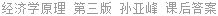 经济学原理 第三版 孙亚峰 课后答案