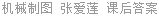 机械制图 张爱莲 课后答案