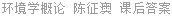 环境学概论 陈征澳 课后答案