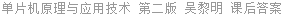 单片机原理与应用技术 第二版 吴黎明 课后答案