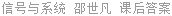 信号与系统 邵世凡 课后答案