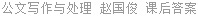 公文写作与处理 赵国俊 课后答案