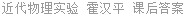 近代物理实验 霍汉平 课后答案
