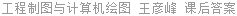 工程制图与计算机绘图 王彦峰 课后答案