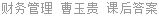 财务管理 曹玉贵 课后答案