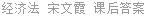 经济法 宋文霞 课后答案