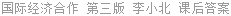 国际经济合作 第三版 李小北 课后答案