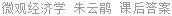 微观经济学 朱云鹃 课后答案