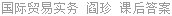 国际贸易实务 阎珍 课后答案