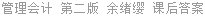 管理会计 第二版 余绪缨 课后答案