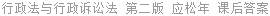 行政法与行政诉讼法 第二版 应松年 课后答案