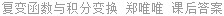 复变函数与积分变换 郑唯唯 课后答案