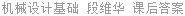 机械设计基础 段维华 课后答案