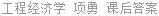 工程经济学 项勇 课后答案