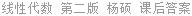 线性代数 第二版 杨硕 课后答案