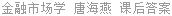 金融市场学 唐海燕 课后答案