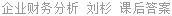 企业财务分析 刘杉 课后答案