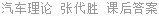 汽车理论 张代胜 课后答案