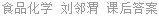 食品化学 刘邻渭 课后答案