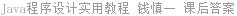 Java程序设计实用教程 钱慎一 课后答案