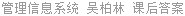 管理信息系统 吴柏林 课后答案