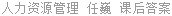 人力资源管理 任巍 课后答案