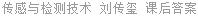 传感与检测技术 刘传玺 课后答案