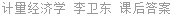 计量经济学 李卫东 课后答案