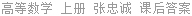 高等数学 上册 张忠诚 课后答案