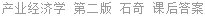 产业经济学 第二版 石奇 课后答案