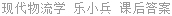 现代物流学 乐小兵 课后答案