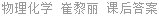 物理化学 崔黎丽 课后答案