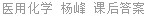 医用化学 杨峰 课后答案