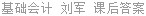 基础会计 刘军 课后答案