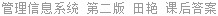 管理信息系统 第二版 田艳 课后答案