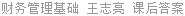 财务管理基础 王志亮 课后答案