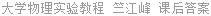 大学物理实验教程 竺江峰 课后答案
