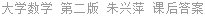大学数学 第二版 朱兴萍 课后答案