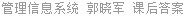 管理信息系统 郭晓军 课后答案