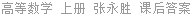 高等数学 上册 张永胜 课后答案