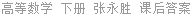 高等数学 下册 张永胜 课后答案