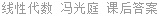 线性代数 冯光庭 课后答案