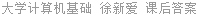 大学计算机基础 徐新爱 课后答案