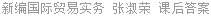 新编国际贸易实务 张淑荣 课后答案