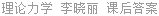 理论力学 李晓丽 课后答案