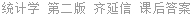 统计学 第二版 齐延信 课后答案