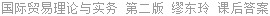 国际贸易理论与实务 第二版 缪东玲 课后答案