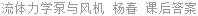 流体力学泵与风机 杨春 课后答案