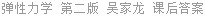 弹性力学 第二版 吴家龙 课后答案
