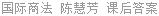 国际商法 陈慧芳 课后答案